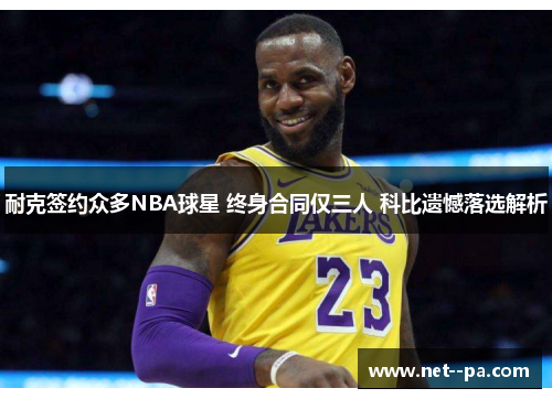耐克签约众多NBA球星 终身合同仅三人 科比遗憾落选解析