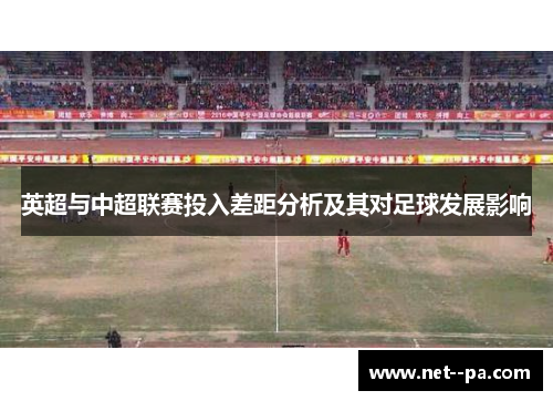 英超与中超联赛投入差距分析及其对足球发展影响
