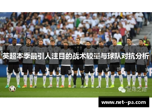 英超本季最引人注目的战术较量与球队对抗分析