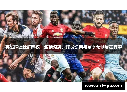 英超球迷社群热议：激情对决、球员动向与赛季预测尽在其中