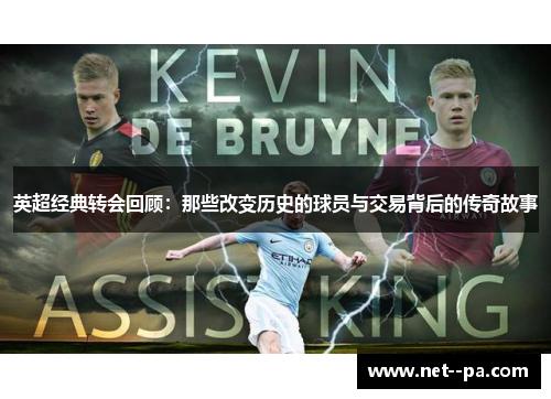 英超经典转会回顾：那些改变历史的球员与交易背后的传奇故事