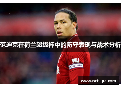 范迪克在荷兰超级杯中的防守表现与战术分析