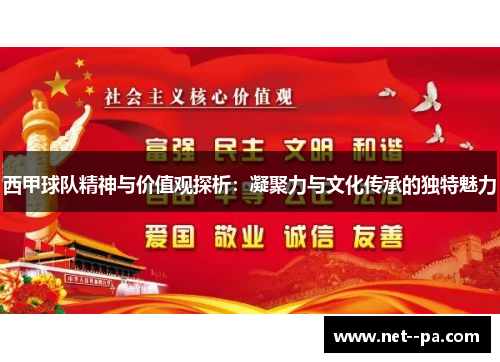 西甲球队精神与价值观探析：凝聚力与文化传承的独特魅力