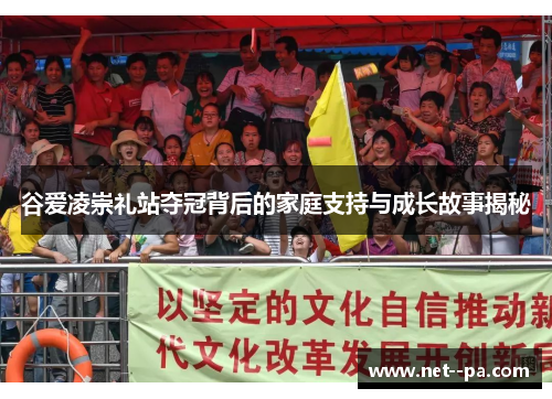 谷爱凌崇礼站夺冠背后的家庭支持与成长故事揭秘 谷爱凌崇礼站夺冠背后的家庭支持与成长故事揭秘