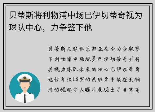 贝蒂斯将利物浦中场巴伊切蒂奇视为球队中心，力争签下他