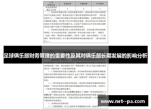 足球俱乐部财务管理的重要性及其对俱乐部长期发展的影响分析 足球俱乐部财务管理的重要性及其对俱乐部长期发展的影响分析