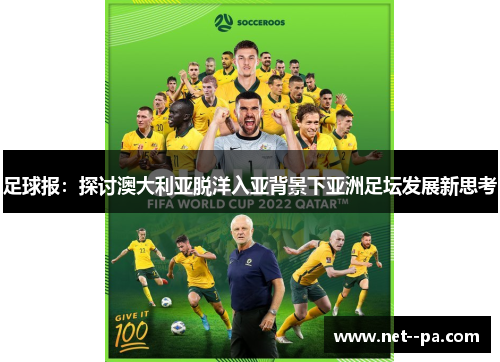 足球报：探讨澳大利亚脱洋入亚背景下亚洲足坛发展新思考