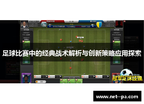 足球比赛中的经典战术解析与创新策略应用探索