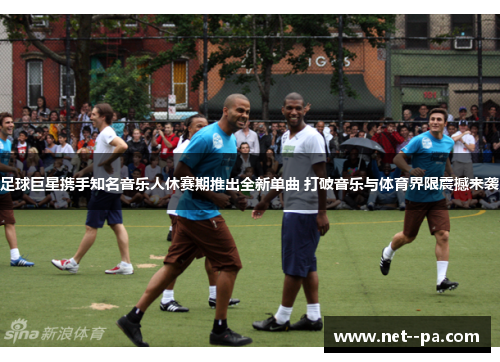足球巨星携手知名音乐人休赛期推出全新单曲 打破音乐与体育界限震撼来袭 足球巨星携手知名音乐人休赛期推出全新单曲 打破音乐与体育界限震撼来袭