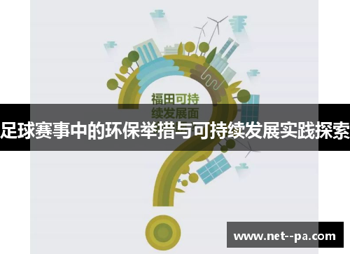 足球赛事中的环保举措与可持续发展实践探索