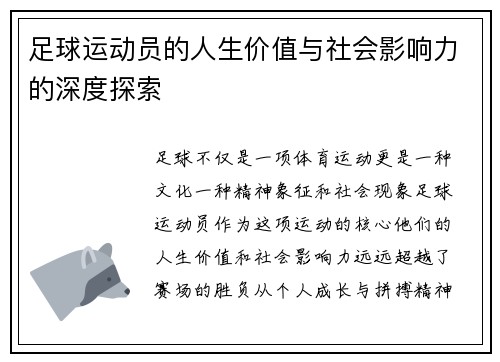 足球运动员的人生价值与社会影响力的深度探索