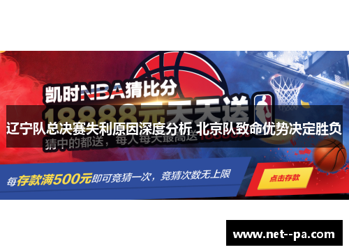 辽宁队总决赛失利原因深度分析 北京队致命优势决定胜负