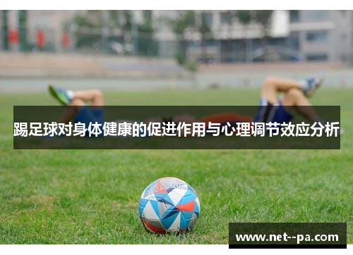 踢足球对身体健康的促进作用与心理调节效应分析