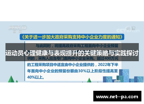 运动员心理健康与表现提升的关键策略与实践探讨 运动员心理健康与表现提升的关键策略与实践探讨