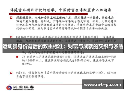 运动员身价背后的双重标准：财富与成就的交织与矛盾