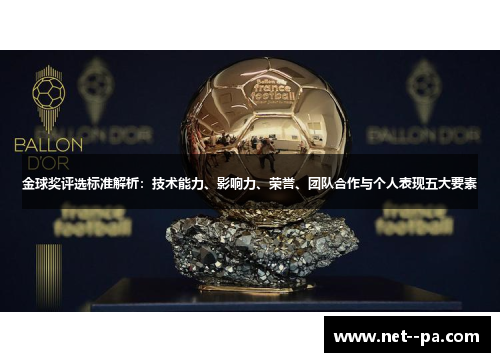 金球奖评选标准解析：技术能力、影响力、荣誉、团队合作与个人表现五大要素