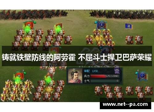 铸就铁壁防线的阿劳霍 不屈斗士捍卫巴萨荣耀