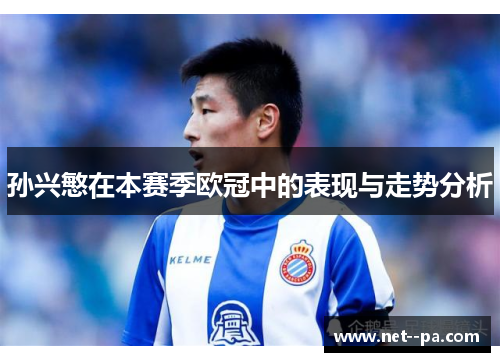 孙兴慜在本赛季欧冠中的表现与走势分析