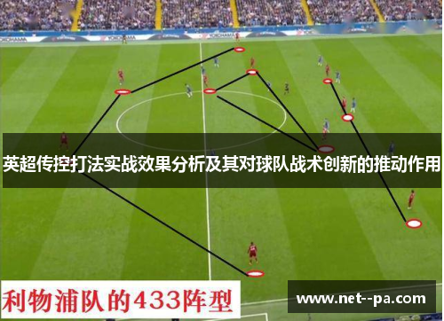 英超传控打法实战效果分析及其对球队战术创新的推动作用