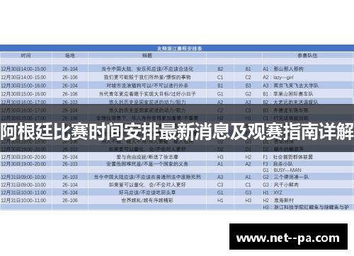 阿根廷比赛时间安排最新消息及观赛指南详解