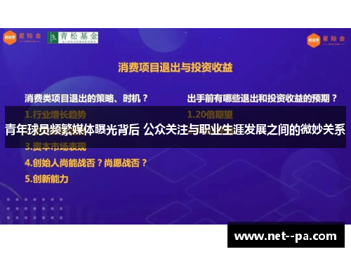 青年球员频繁媒体曝光背后 公众关注与职业生涯发展之间的微妙关系