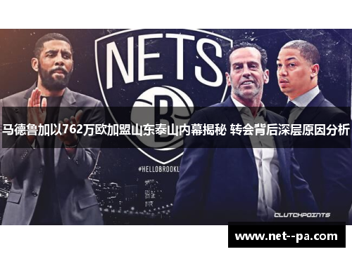 马德鲁加以762万欧加盟山东泰山内幕揭秘 转会背后深层原因分析