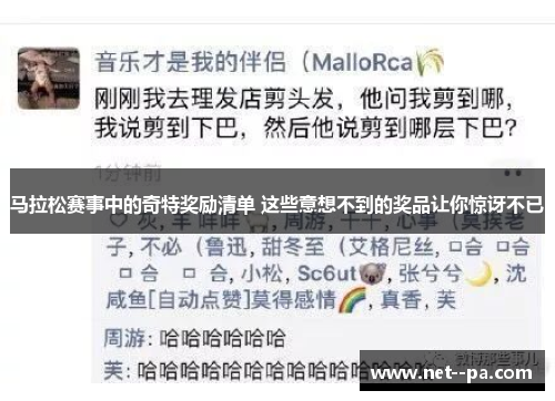 马拉松赛事中的奇特奖励清单 这些意想不到的奖品让你惊讶不已