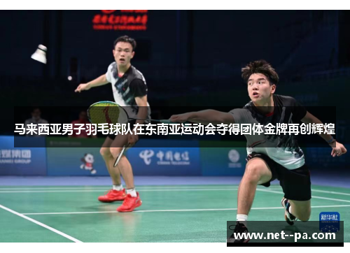 马来西亚男子羽毛球队在东南亚运动会夺得团体金牌再创辉煌