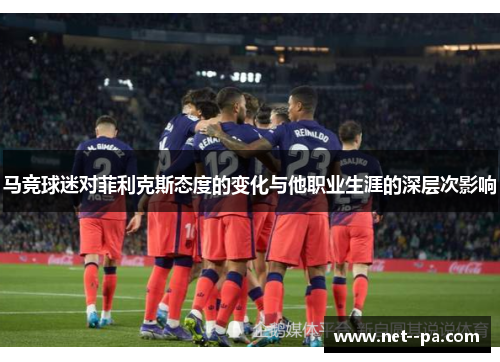 马竞球迷对菲利克斯态度的变化与他职业生涯的深层次影响 马竞球迷对菲利克斯态度的变化与他职业生涯的深层次影响