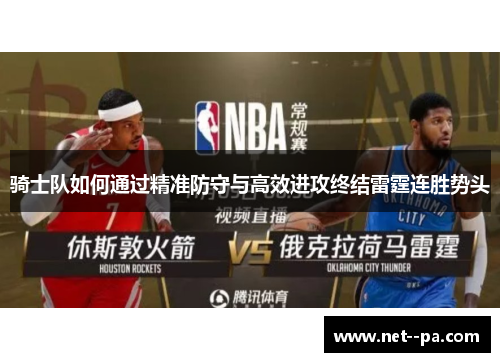 骑士队如何通过精准防守与高效进攻终结雷霆连胜势头 骑士队如何通过精准防守与高效进攻终结雷霆连胜势头