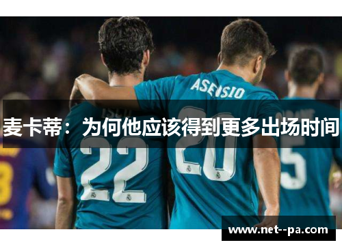 麦卡蒂:为何他应该得到更多出场时间 麦卡蒂:为何他应该得到更多出场时间