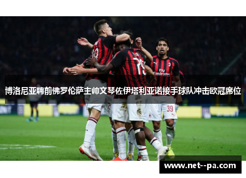 博洛尼亚聘前佛罗伦萨主帅文琴佐伊塔利亚诺接手球队冲击欧冠席位