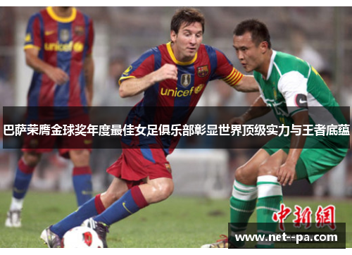 巴萨荣膺金球奖年度最佳女足俱乐部彰显世界顶级实力与王者底蕴 巴萨荣膺金球奖年度最佳女足俱乐部彰显世界顶级实力与王者底蕴
