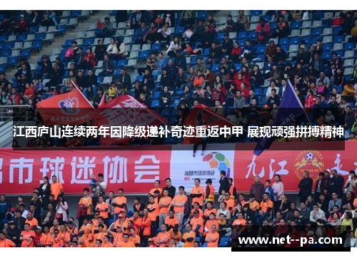 江西庐山连续两年因降级递补奇迹重返中甲 展现顽强拼搏精神