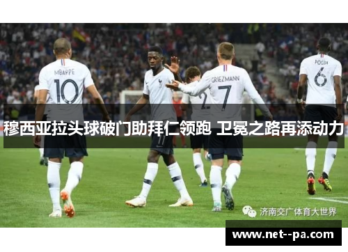 穆西亚拉头球破门助拜仁领跑 卫冕之路再添动力