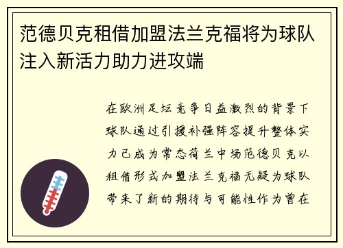 范德贝克租借加盟法兰克福将为球队注入新活力助力进攻端