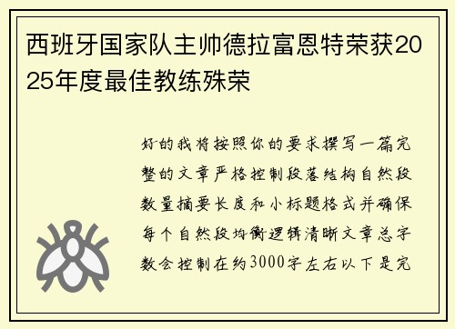 西班牙国家队主帅德拉富恩特荣获2025年度最佳教练殊荣 西班牙国家队主帅德拉富恩特荣获2025年度最佳教练殊荣