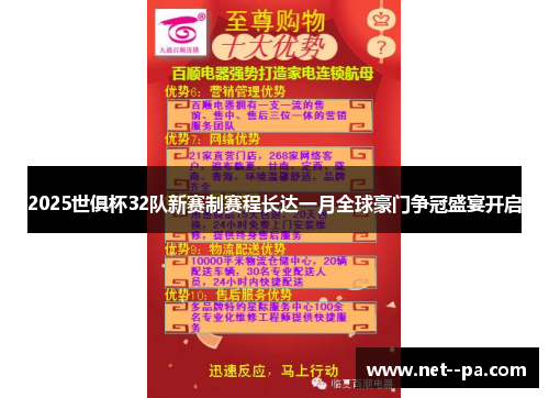 2025世俱杯32队新赛制赛程长达一月全球豪门争冠盛宴开启 2025世俱杯32队新赛制赛程长达一月全球豪门争冠盛宴开启