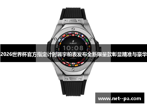 2026世界杯官方指定计时器宇舶表发布全新限量款彰显精准与豪华 2026世界杯官方指定计时器宇舶表发布全新限量款彰显精准与豪华