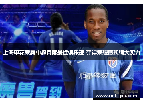 上海申花荣膺中超月度最佳俱乐部 夺得荣耀展现强大实力 上海申花荣膺中超月度最佳俱乐部 夺得荣耀展现强大实力
