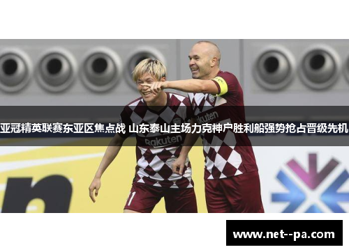 亚冠精英联赛东亚区焦点战 山东泰山主场力克神户胜利船强势抢占晋级先机