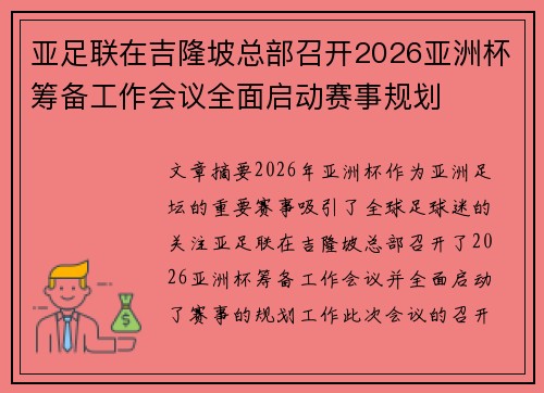 亚足联在吉隆坡总部召开2026亚洲杯筹备工作会议全面启动赛事规划