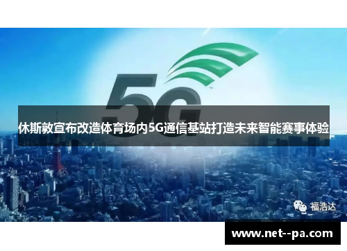 休斯敦宣布改造体育场内5G通信基站打造未来智能赛事体验