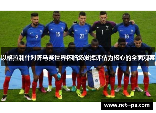 以格拉利什对阵马赛世界杯临场发挥评估为核心的全面观察