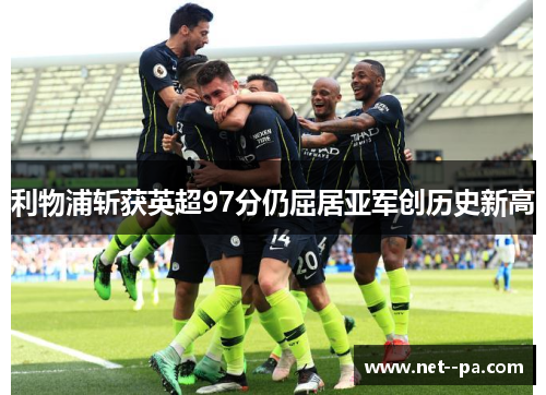 利物浦斩获英超97分仍屈居亚军创历史新高