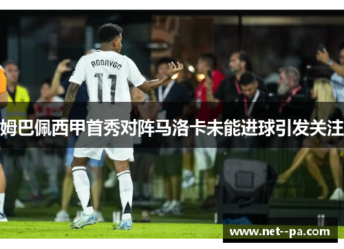 姆巴佩西甲首秀对阵马洛卡未能进球引发关注
