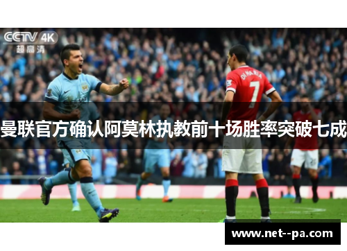曼联官方确认阿莫林执教前十场胜率突破七成