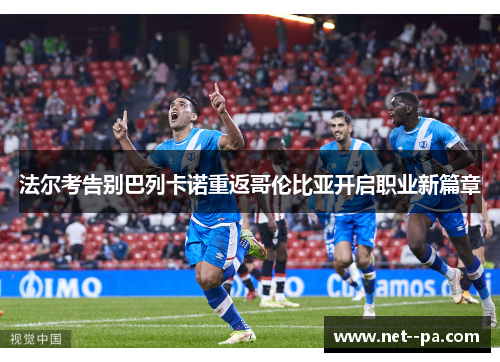 法尔考告别巴列卡诺重返哥伦比亚开启职业新篇章