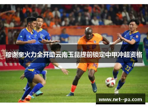 穆谢奎火力全开助云南玉昆提前锁定中甲冲超资格