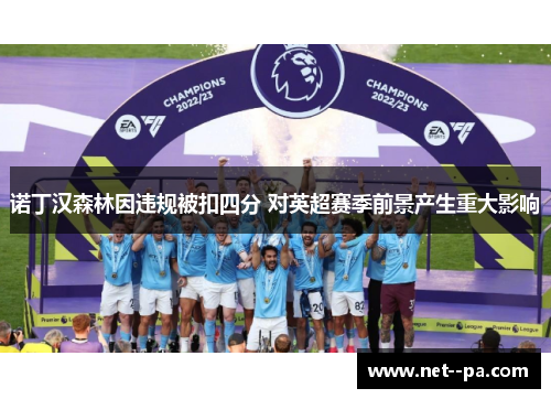 诺丁汉森林因违规被扣四分 对英超赛季前景产生重大影响